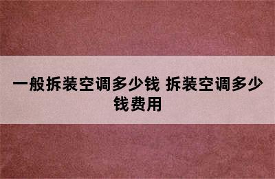 一般拆装空调多少钱 拆装空调多少钱费用